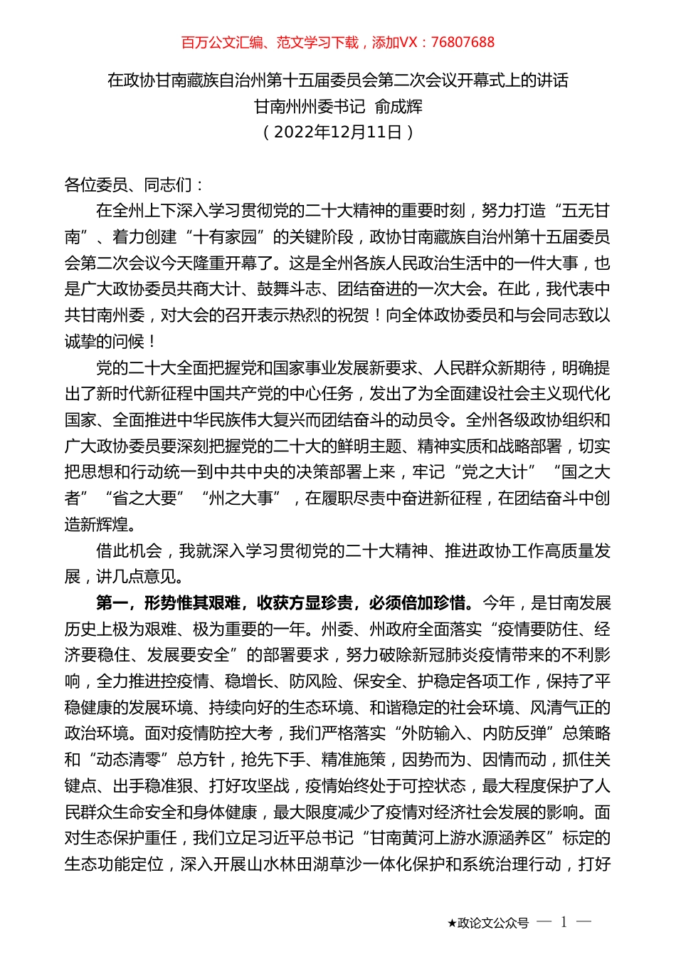 甘南州州委书记俞成辉：在政协甘南藏族自治州第十五届委员会第二次会议开幕式上的讲话.doc_第1页