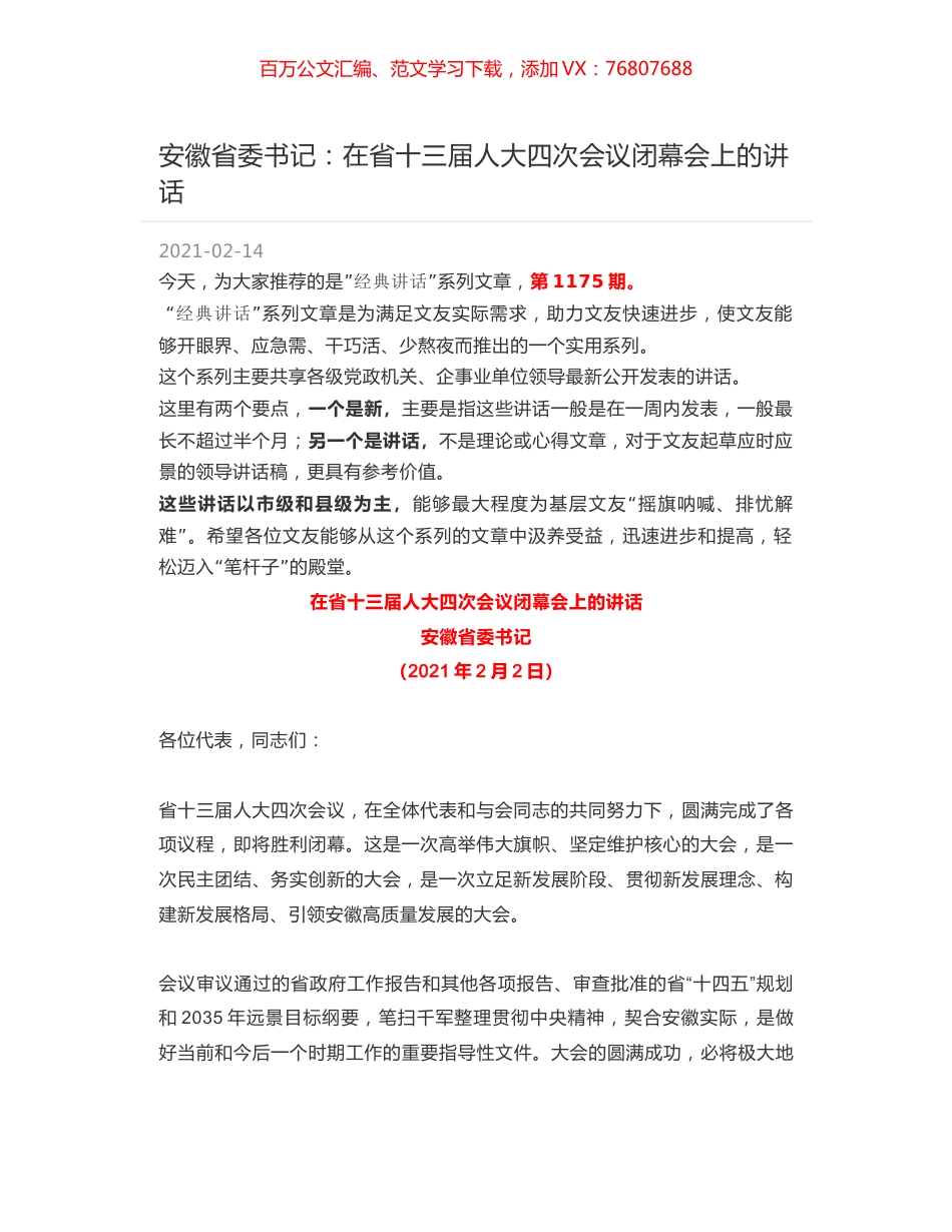 安徽省委书记：在省十三届人大四次会议闭幕会上的讲话.docx_第1页