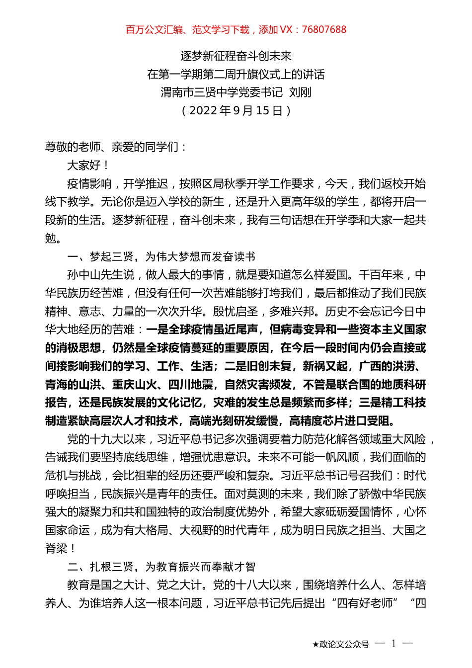 渭南市三贤中学党委书记刘刚：在第一学期第二周升旗仪式上的讲话.docx_第1页