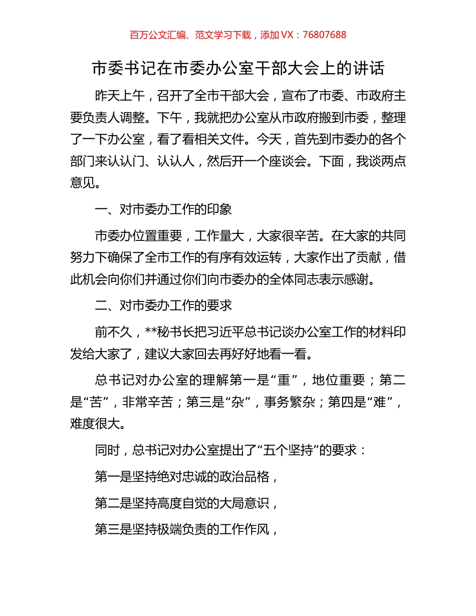 市委书记在市委办公室干部大会上的讲话.docx_第1页