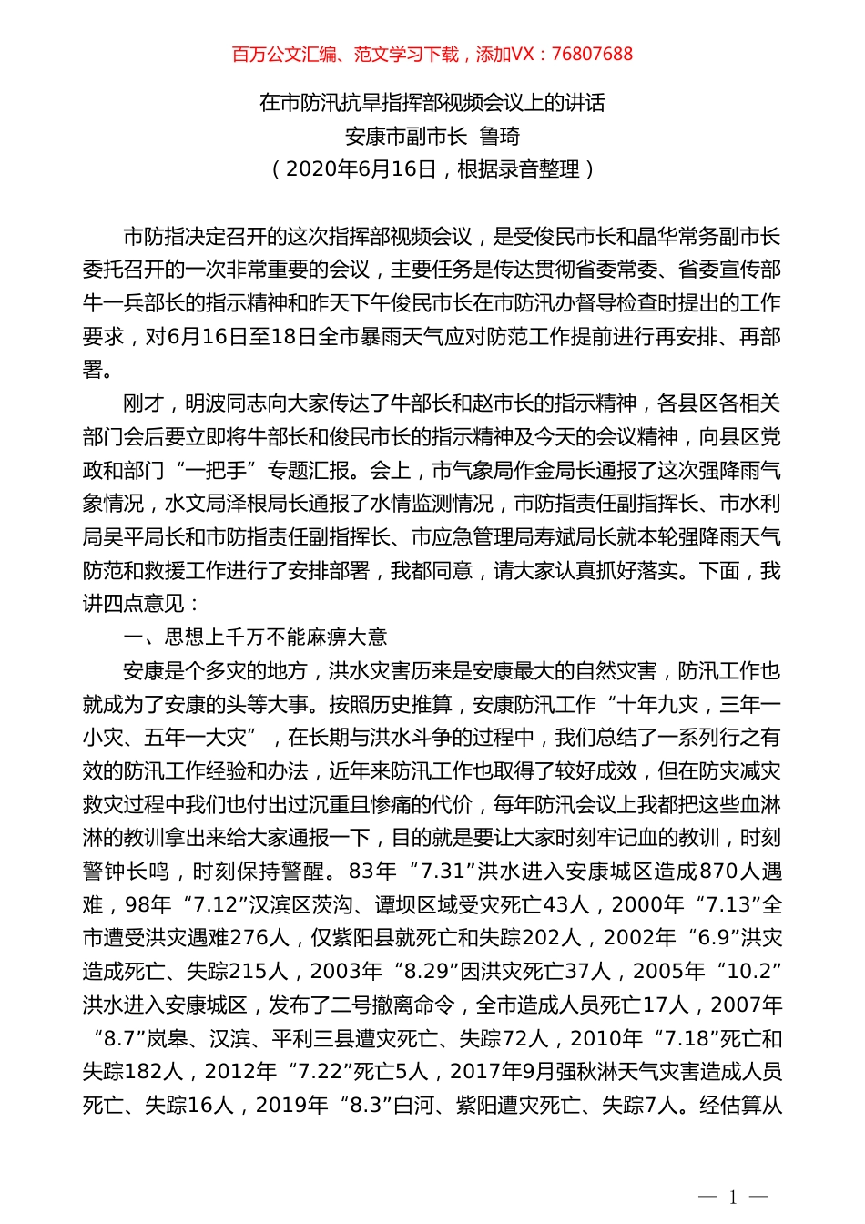 安康市副市长鲁琦在市防汛抗旱指挥部视频会议上的讲话.doc_第1页