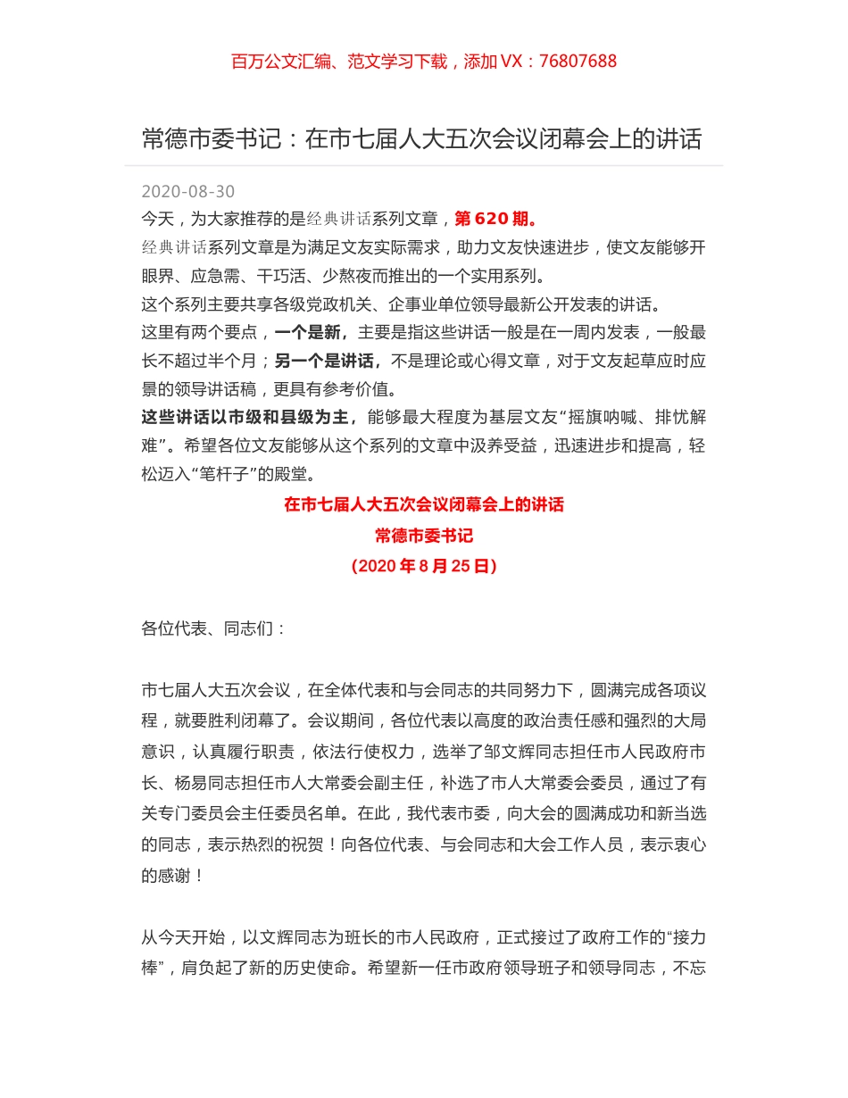常德市委书记：在市七届人大五次会议闭幕会上的讲话.docx_第1页