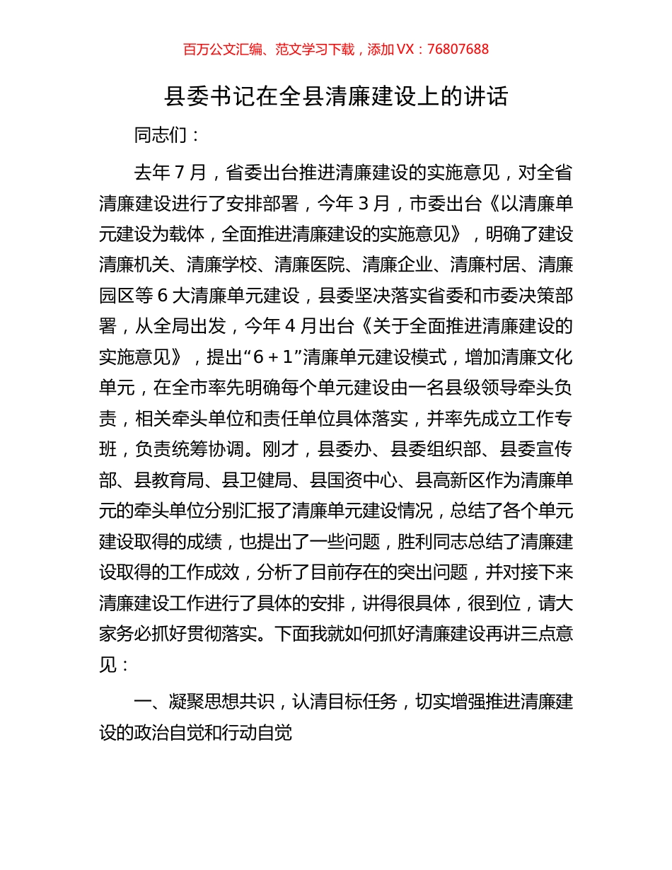 县委书记在全县清廉建设上的讲话.docx_第1页