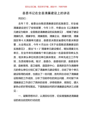县委书记在全县清廉建设上的讲话.docx