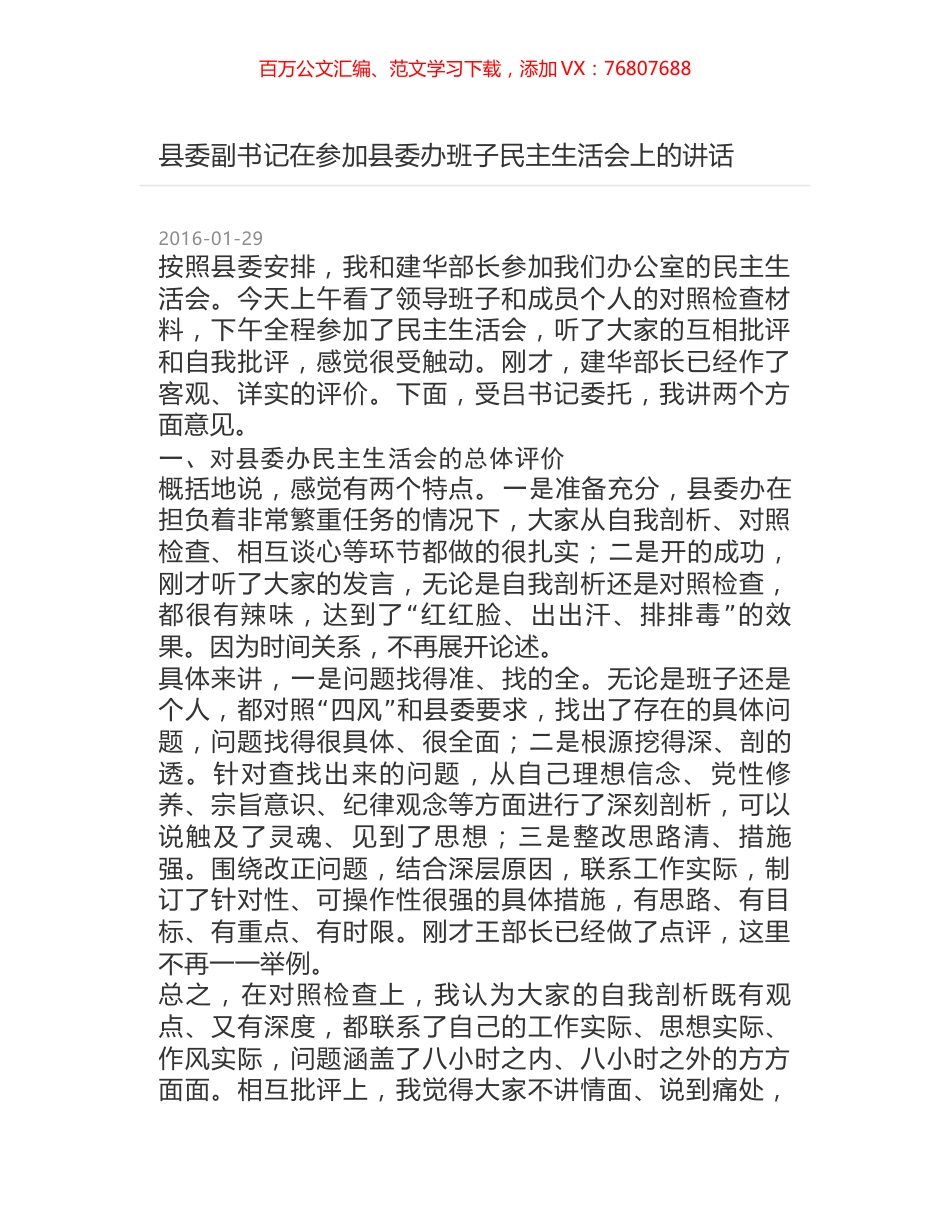 县委副书记在参加县委办班子民主生活会上的讲话.docx_第1页