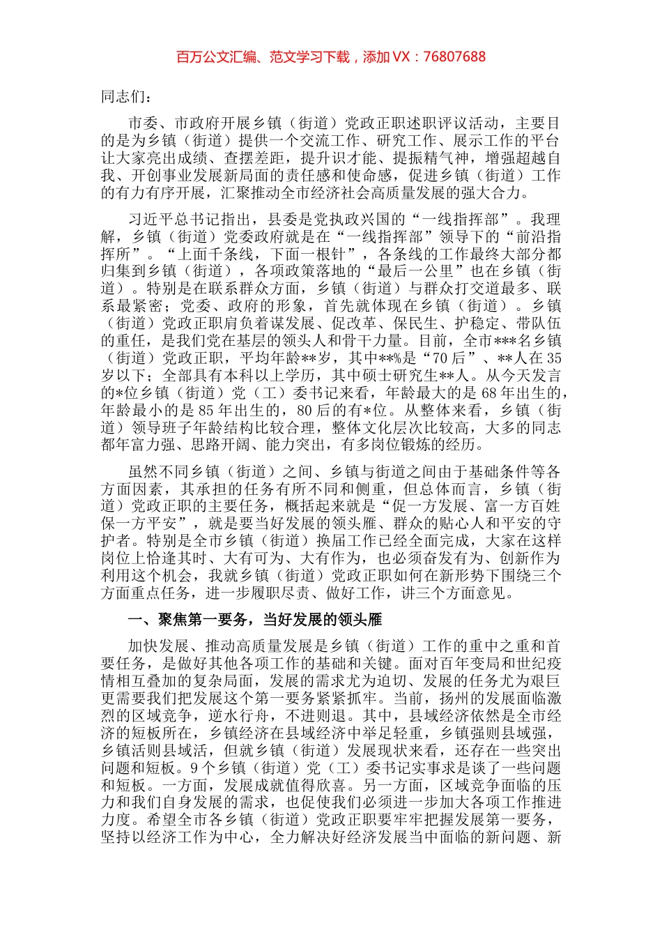 在第一期全市乡镇（街道）党政正职述职评议会上的讲话.docx_第1页