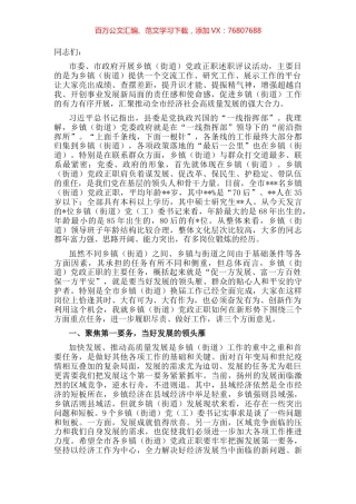 在第一期全市乡镇（街道）党政正职述职评议会上的讲话.docx