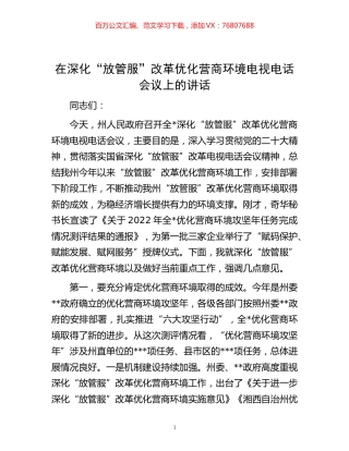 -在深化“放管服”改革优化营商环境电视电话会议上的讲话.docx