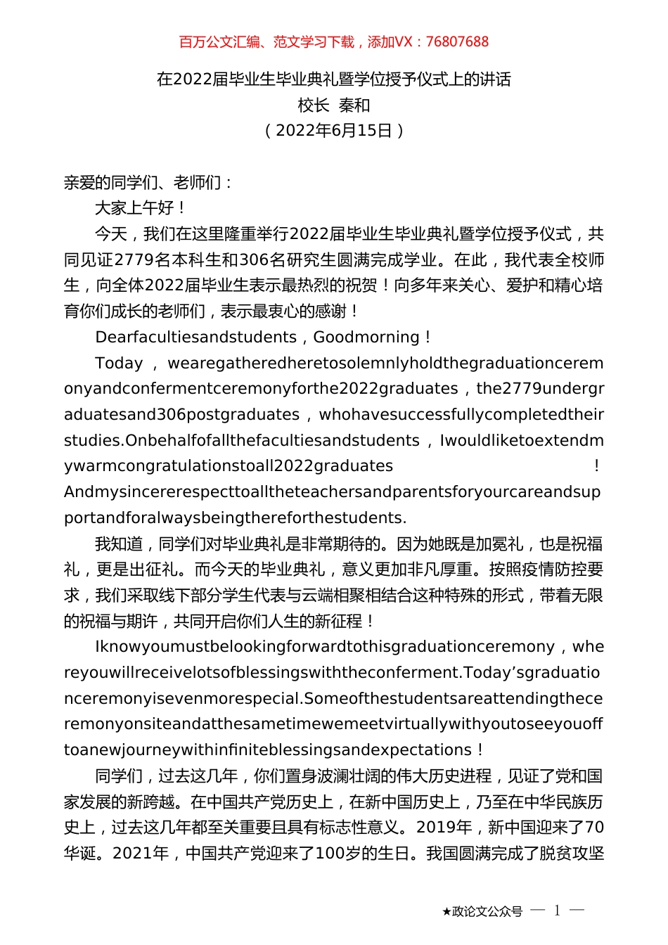 校长秦和：在2022届毕业生毕业典礼暨学位授予仪式上的讲话.doc_第1页
