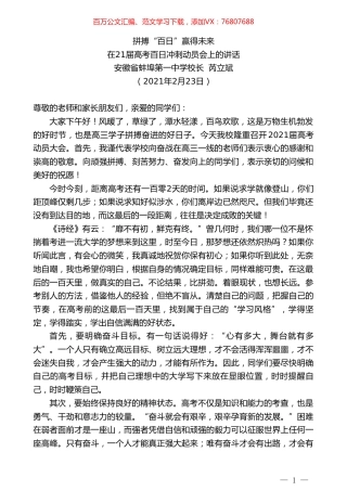 安徽省蚌埠第一中学校长芮立斌：在21届高考百日冲刺动员会上的讲话.doc
