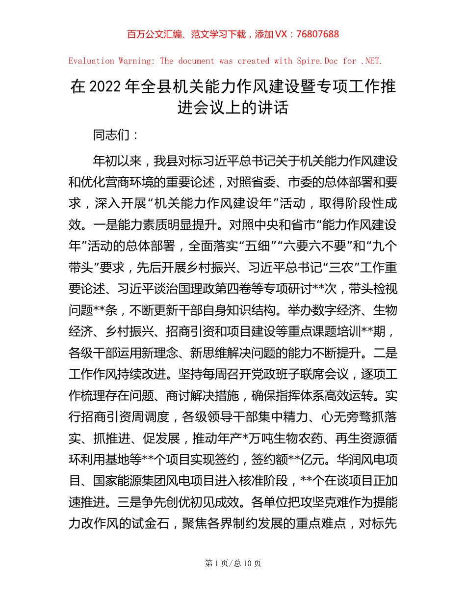 -在2022年全县机关能力作风建设暨专项工作推进会议上的讲话.docx_第1页