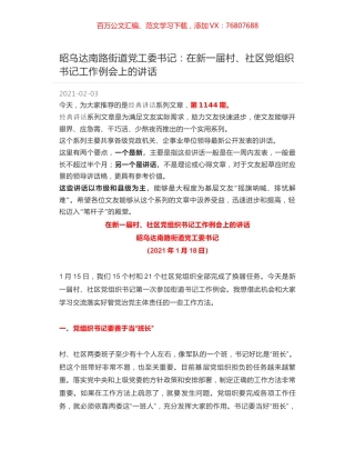 昭乌达南路街道党工委书记：在新一届村、社区党组织书记工作例会上的讲话.docx