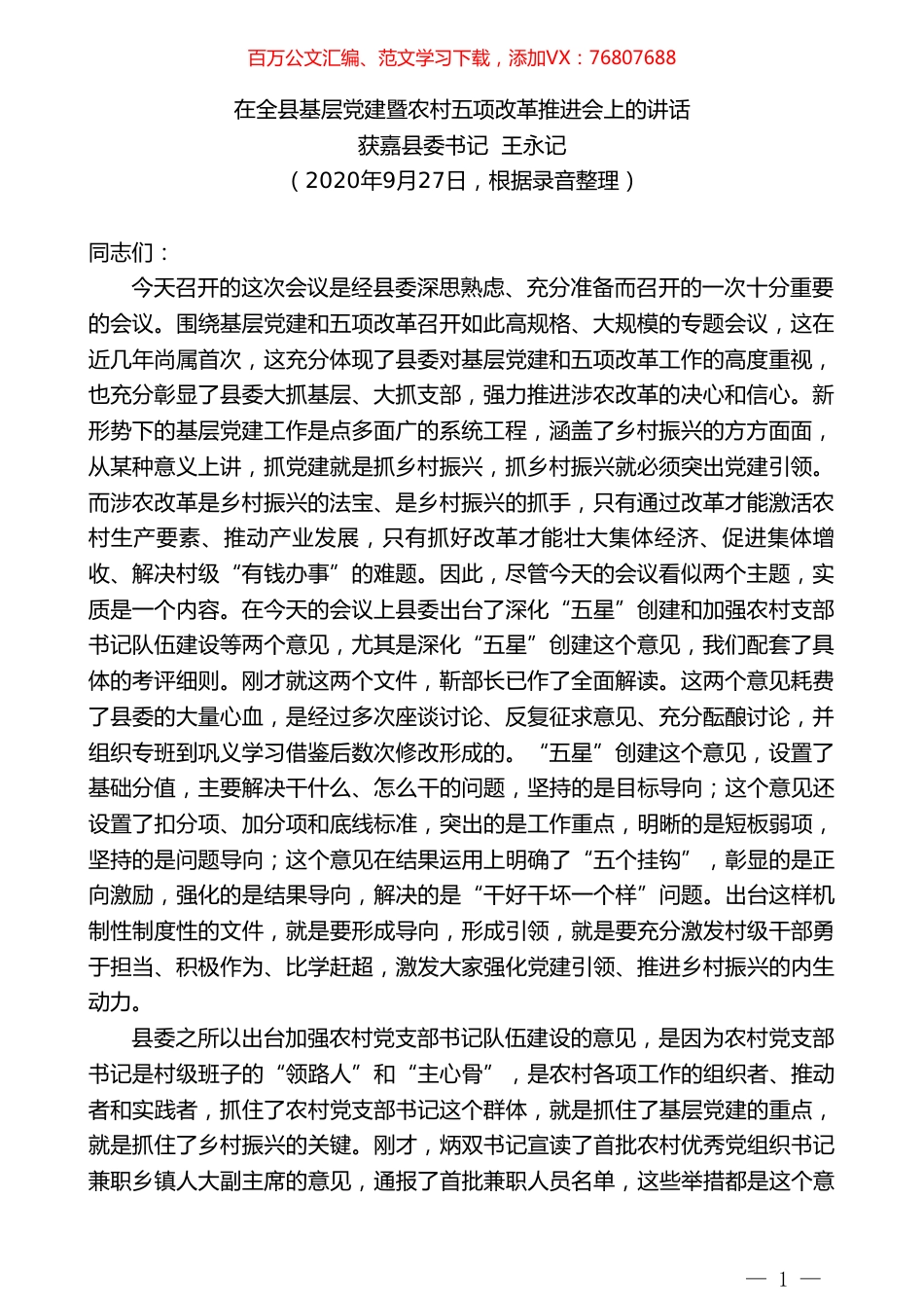 获嘉县委书记王永记：在全县基层党建暨农村五项改革推进会上的讲话.doc_第1页
