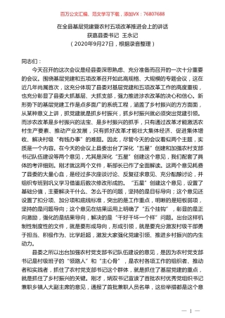 获嘉县委书记王永记：在全县基层党建暨农村五项改革推进会上的讲话.doc