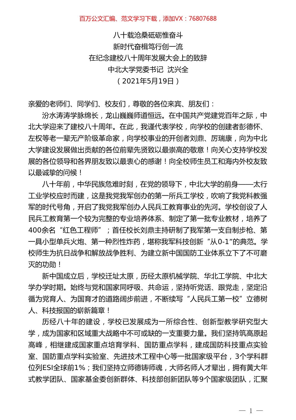 中北大学党委书记沈兴全：在纪念建校八十周年发展大会上的致辞.doc_第1页