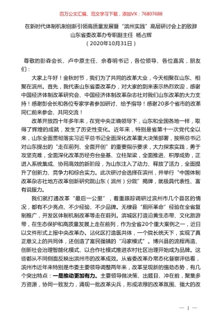 山东省委改革办专职副主任杨占辉：在新时代体制机制创新引领高质量发展暨“滨州实践”高层研讨会上的致辞.doc