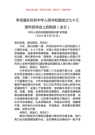 李克强总理在庆祝中华人民共和国成立七十三周年招待会上的致辞（全文）.docx