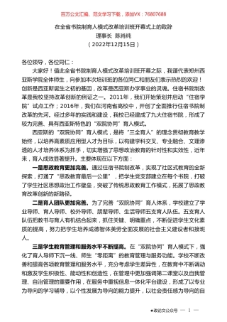 理事长陈肖纯：在全省书院制育人模式改革培训班开幕式上的致辞.doc
