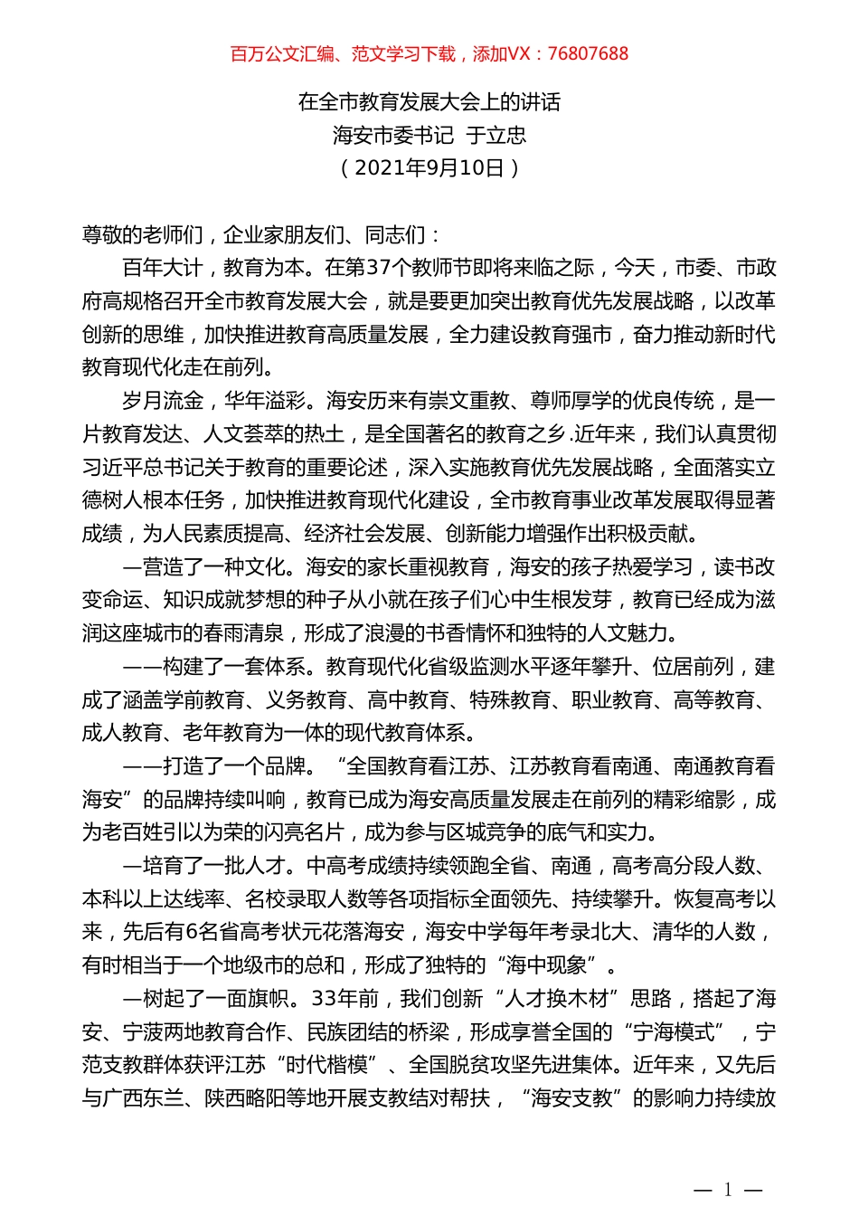 海安市委书记于立忠：在全市教育发展大会上的讲话.doc_第1页