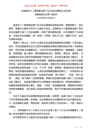 安徽省政协主席张昌尔：在省政协十二届常委会第十五次会议闭幕会上的讲话.doc