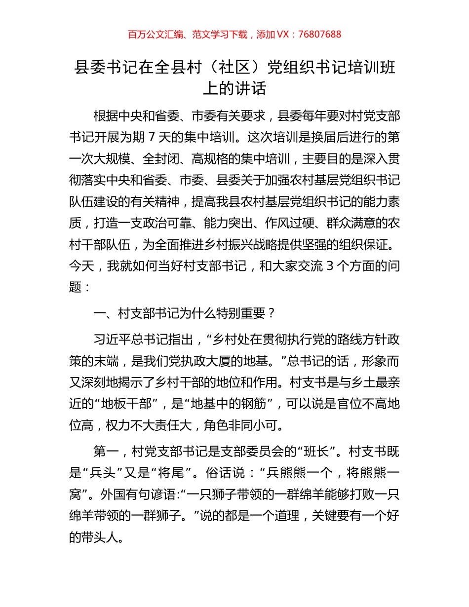 县委书记在全县村（社区）党组织书记培训班上的讲话.docx_第1页