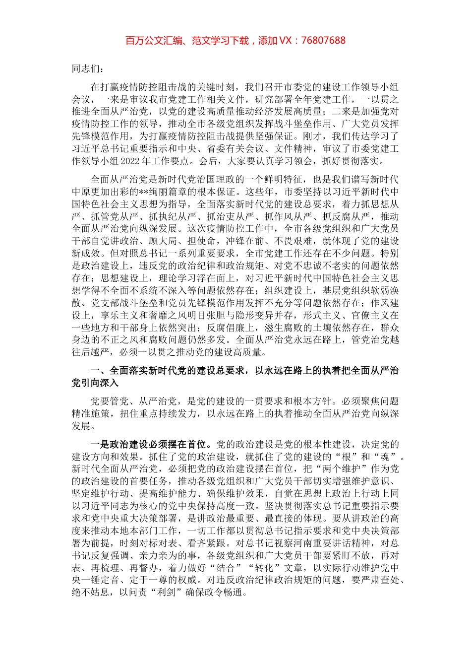 市委书记在市委党的建设工作领导小组第一次会议上的讲话 (2).docx_第1页