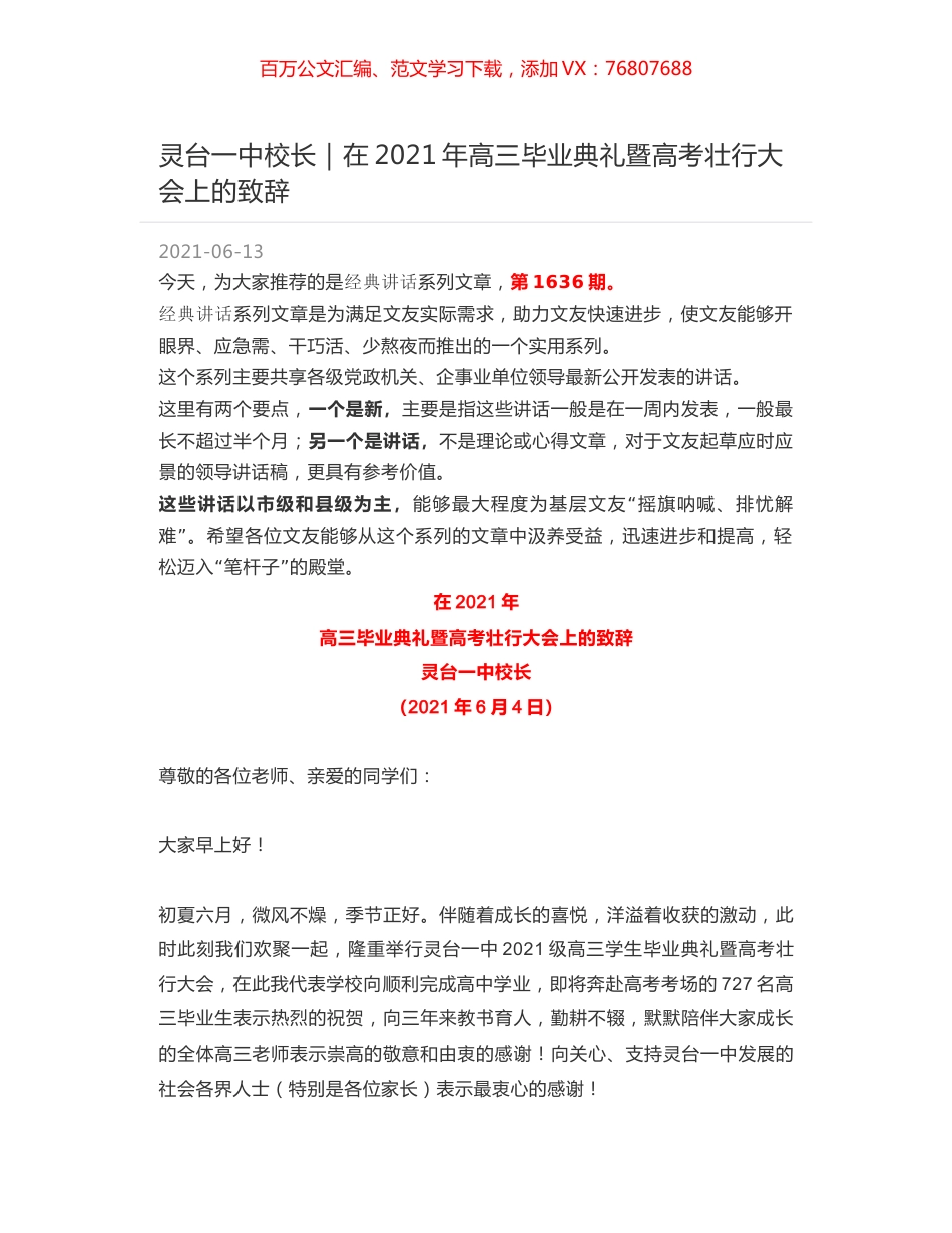 灵台一中校长｜在2021年高三毕业典礼暨高考壮行大会上的致辞.docx_第1页
