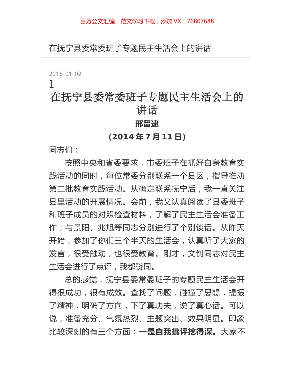 在抚宁县委常委班子专题民主生活会上的讲话.docx_第1页