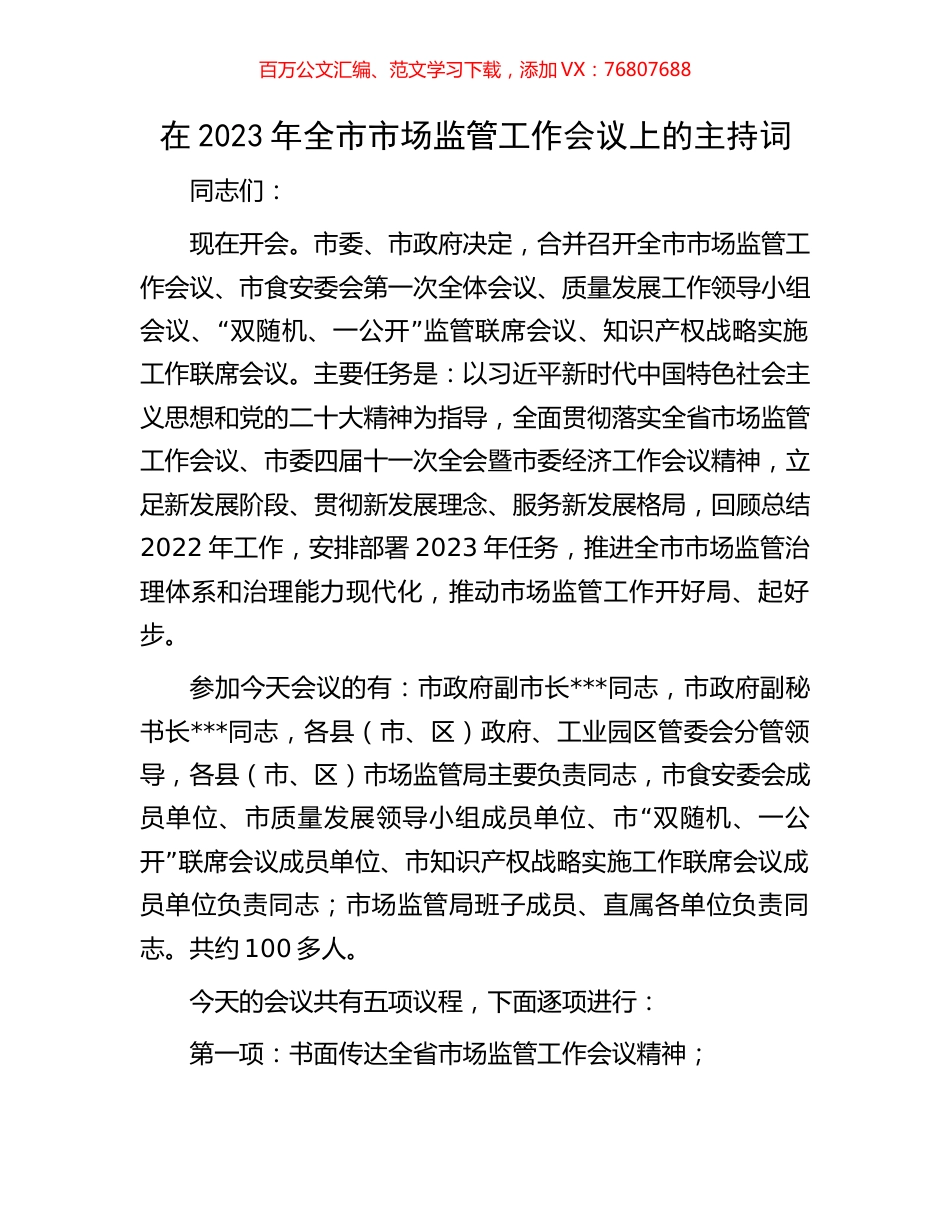 在2023年全市市场监管工作会议上的主持词.docx_第1页