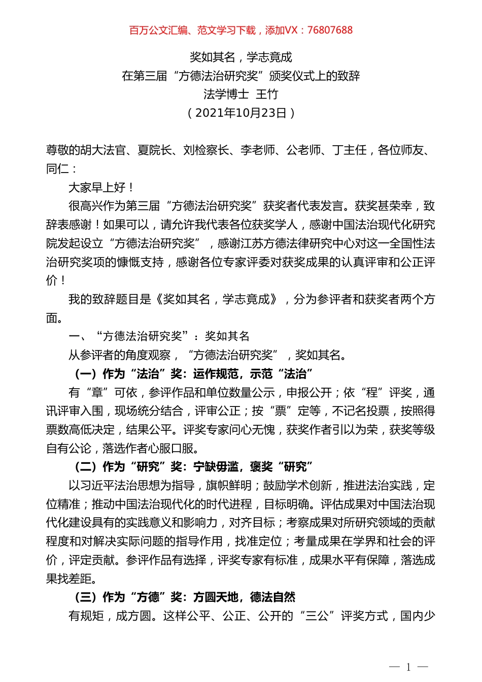 法学博士王竹：在第三届“方德法治研究奖”颁奖仪式上的致辞.doc_第1页