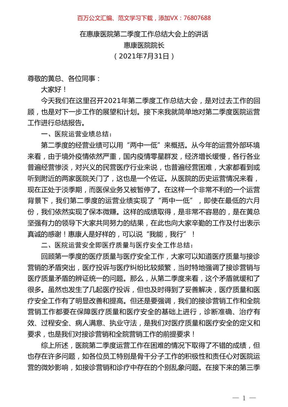 惠康医院院长：在惠康医院第二季度工作总结大会上的讲话.doc_第1页