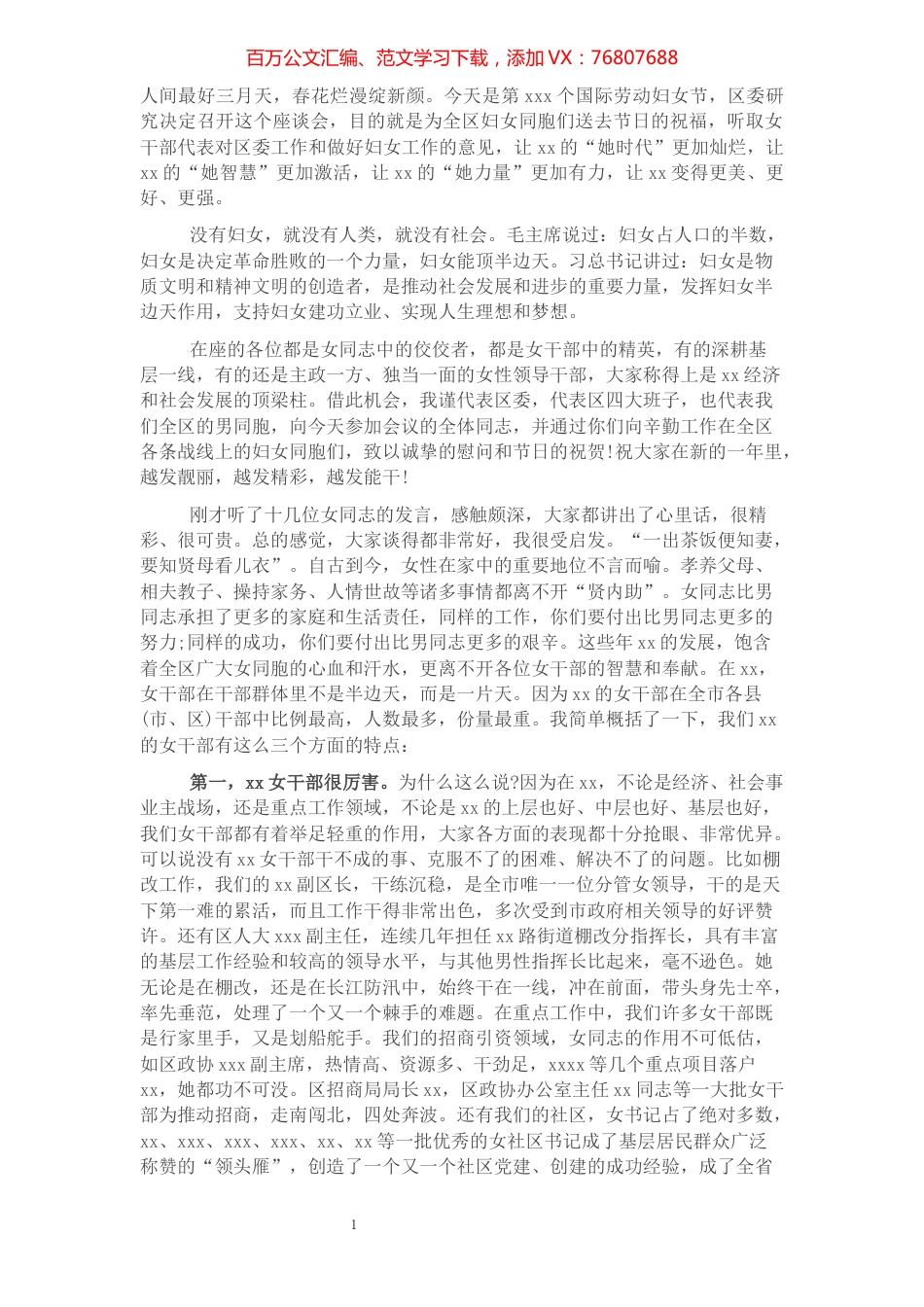 区委书记在全区庆祝“三八”国际劳动妇女节女干部座谈会上的讲话.docx_第1页