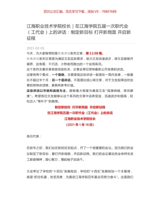 江海职业技术学院校长｜在江海学院五届一次职代会（工代会）上的讲话：制定新目标 打开新局面 开启新征程.docx