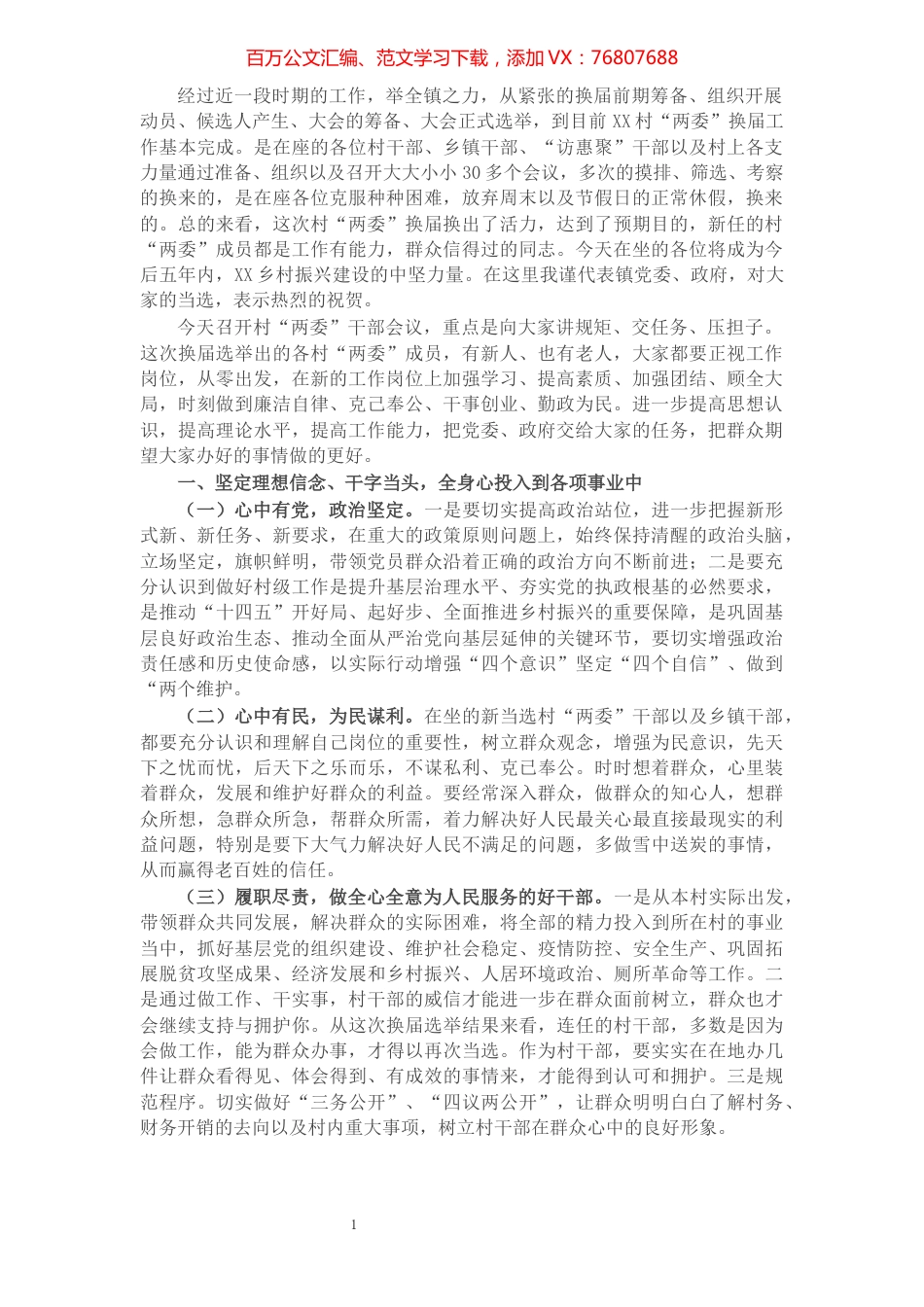 X镇党委书记在新一届村“两委”大会上的讲话​​​​​​​​​​​​​​.docx_第1页