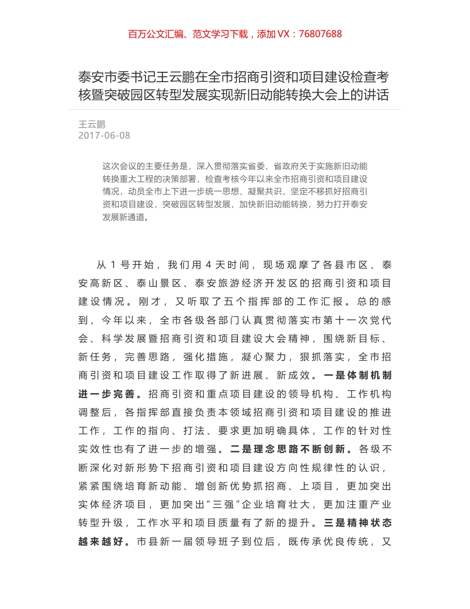 泰安市委书记王云鹏在全市招商引资和项目建设检查考核暨突破园区转型发展实现新旧动能转换大会上的讲话.docx_第1页