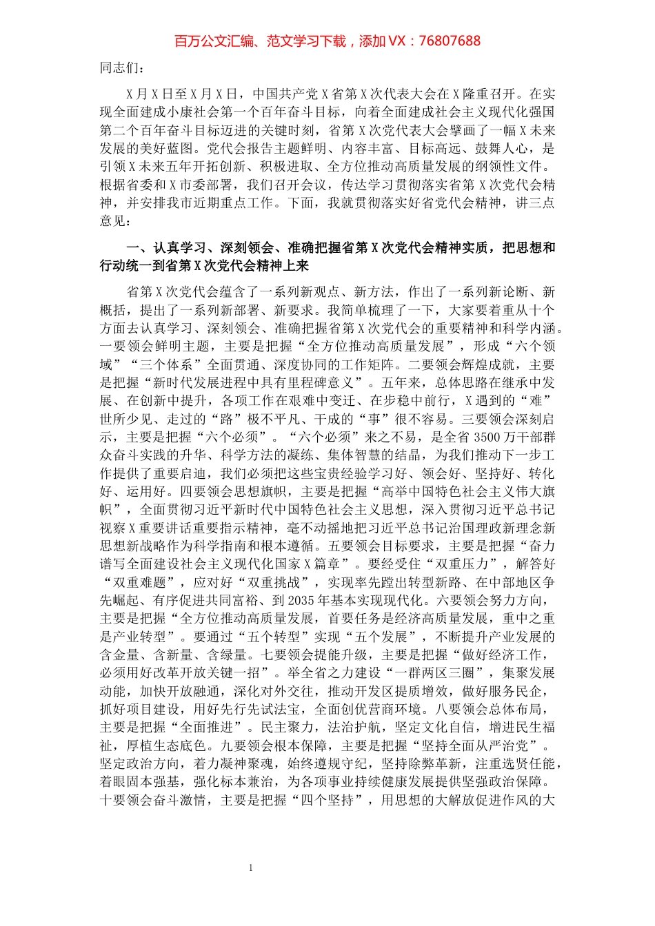 市委书记在传达学习贯彻落实X省第X次党代会精神会议上的讲话.docx_第1页