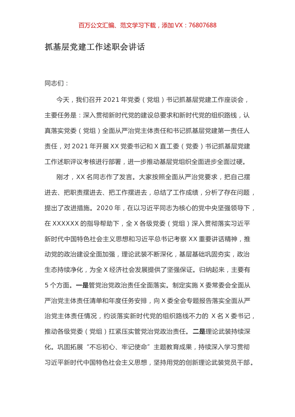 抓基层党建工作述职会讲话.docx_第1页