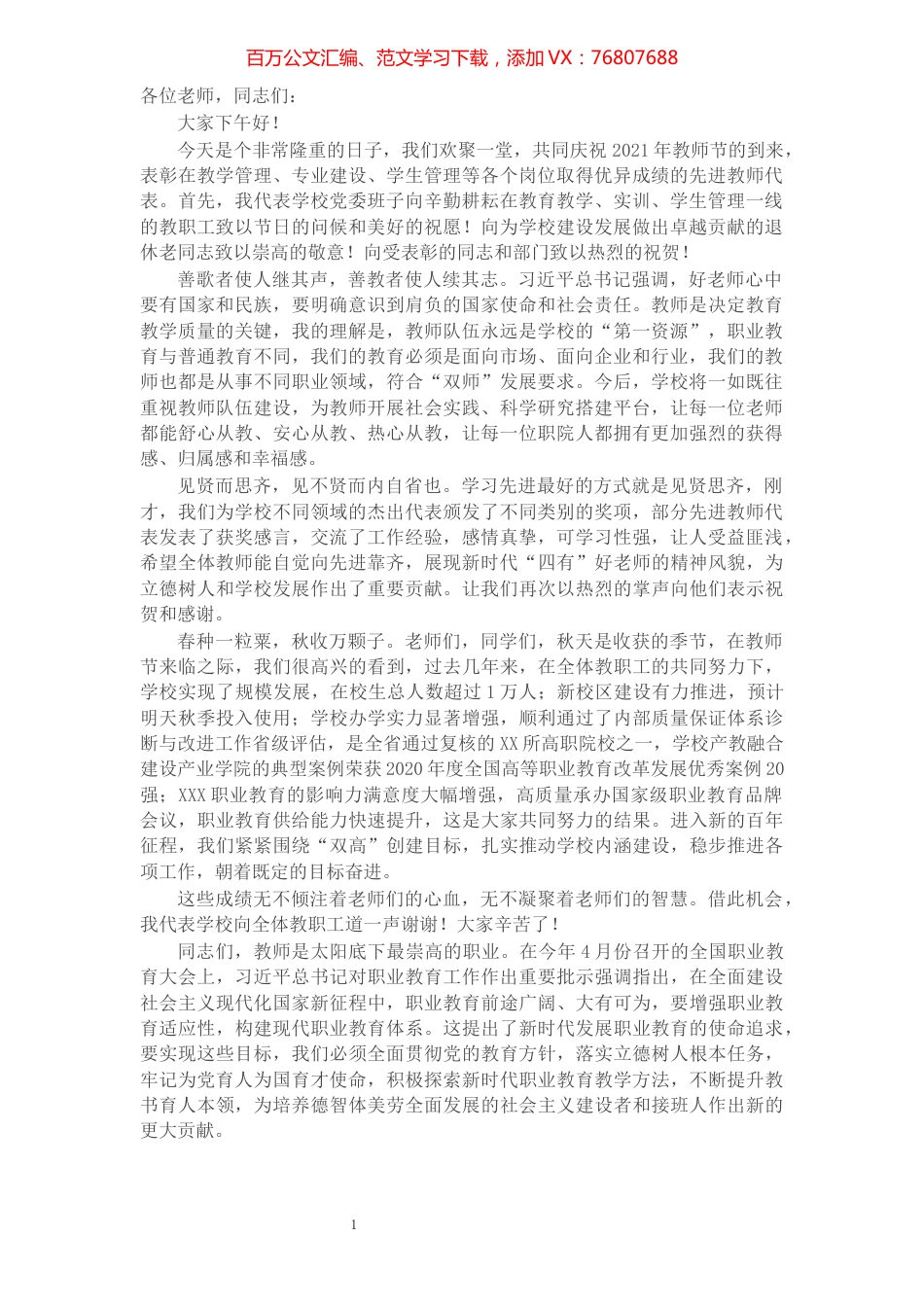 X高校党委书记在2021年教师节表彰大会上的讲话​​​​​​​​​​​​​.docx_第1页
