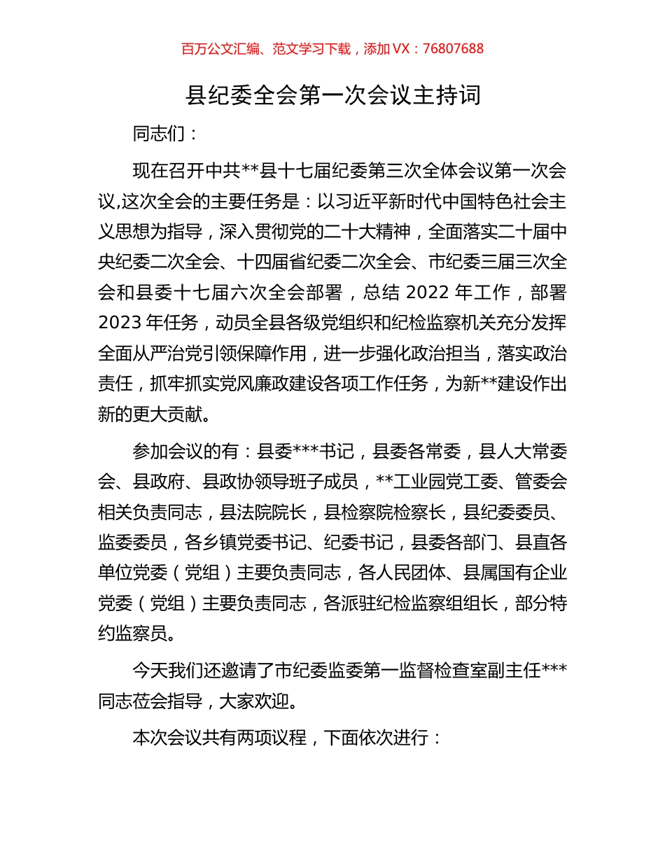 县纪委全会第一次会议主持词.docx_第1页