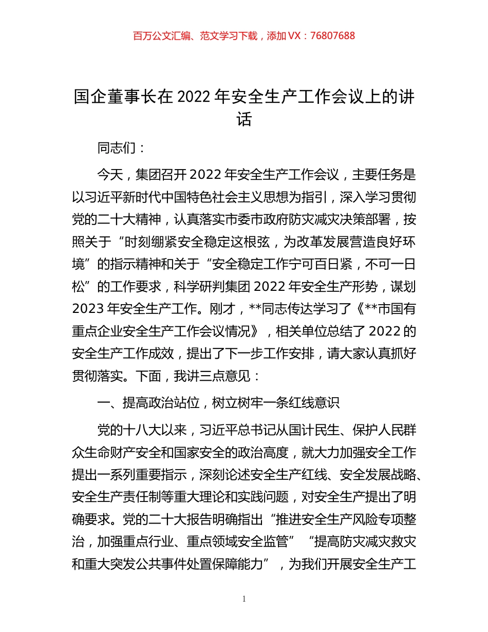 -国企董事长在2022年安全生产工作会议上的讲话.docx_第1页