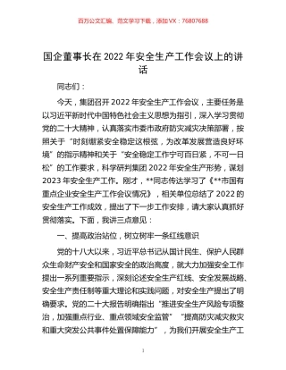 -国企董事长在2022年安全生产工作会议上的讲话.docx