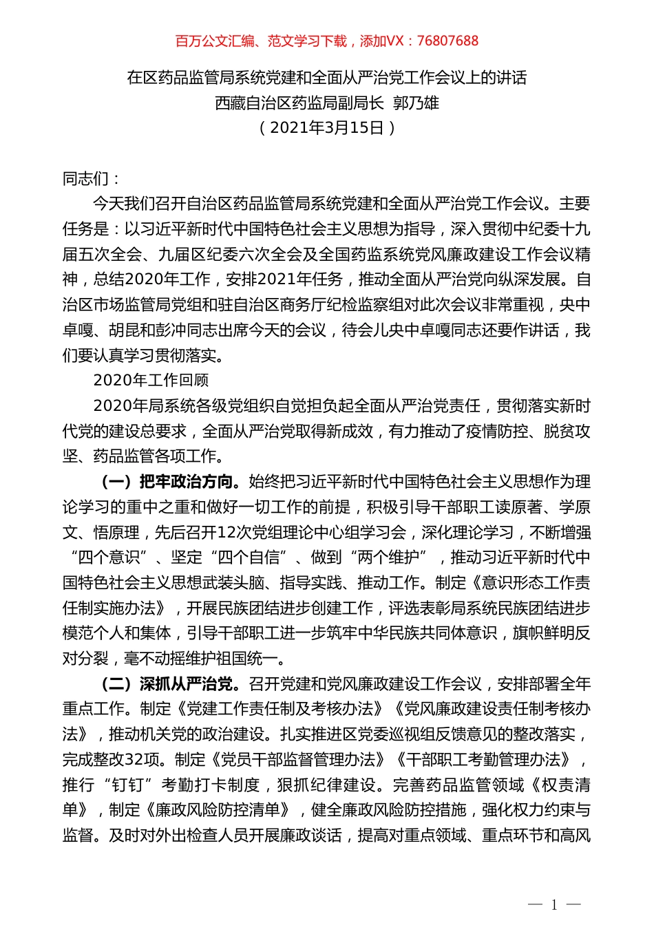 西藏自治区药监局副局长郭乃雄：在区药品监管局系统党建和全面从严治党工作会议上的讲话.doc_第1页