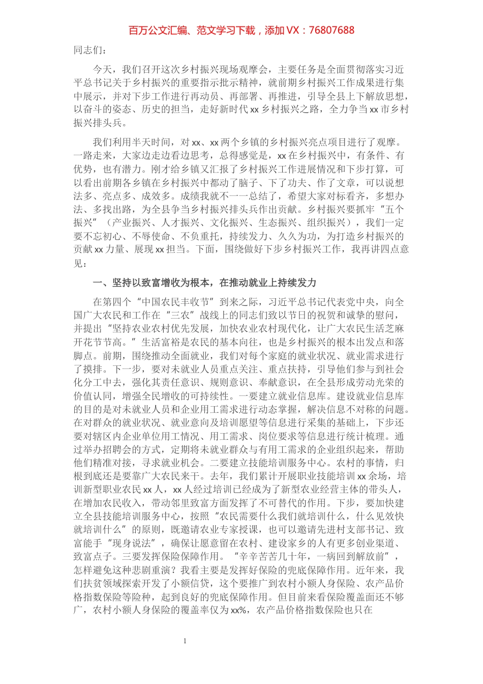 在全县乡村振兴现场观摩会上的讲话.docx_第1页