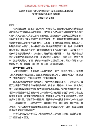 漯河市残联党组书记李国平：在漯河市残联“建设学习型机关”动员部署会议上的讲话.doc