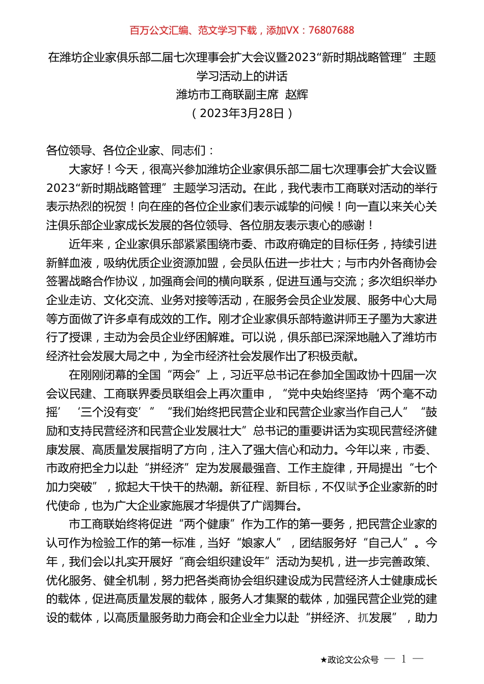 潍坊市工商联副主席赵辉：在潍坊企业家俱乐部二届七次理事会扩大会议暨2023“新时期战略管理”主题学习活动上的讲话.doc_第1页