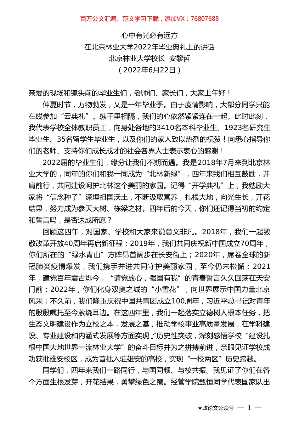 北京林业大学校长安黎哲：在北京林业大学2022年毕业典礼上的讲话.doc_第1页