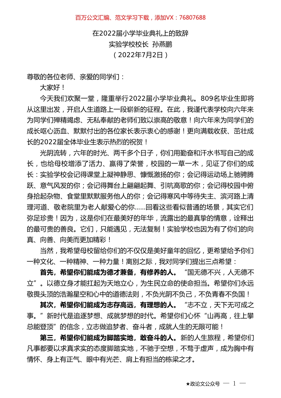 实验学校校长孙燕鹏：在2022届小学毕业典礼上的致辞.doc_第1页