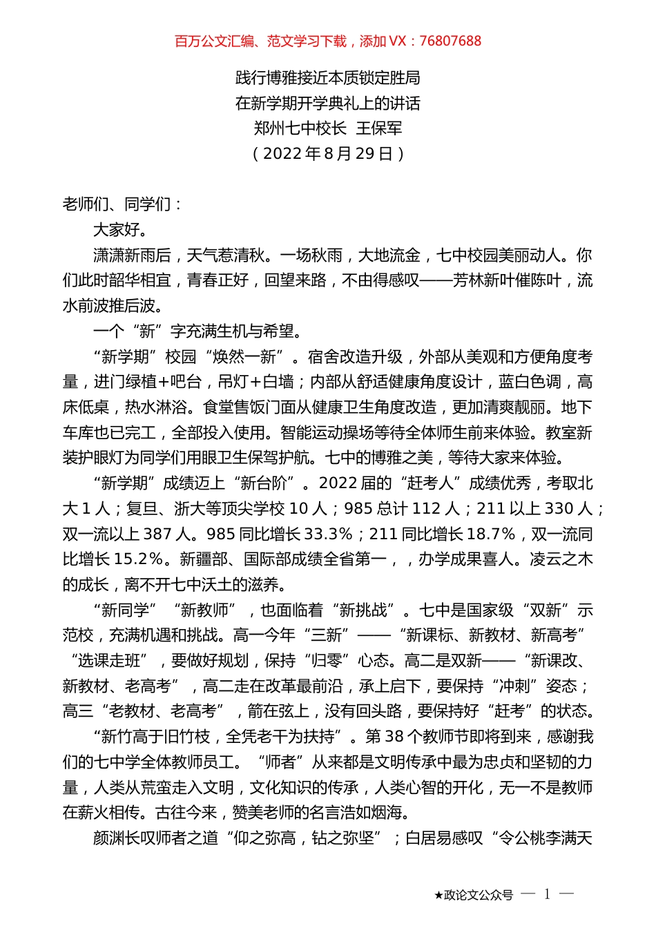 郑州七中校长王保军：在新学期开学典礼上的讲话.docx_第1页
