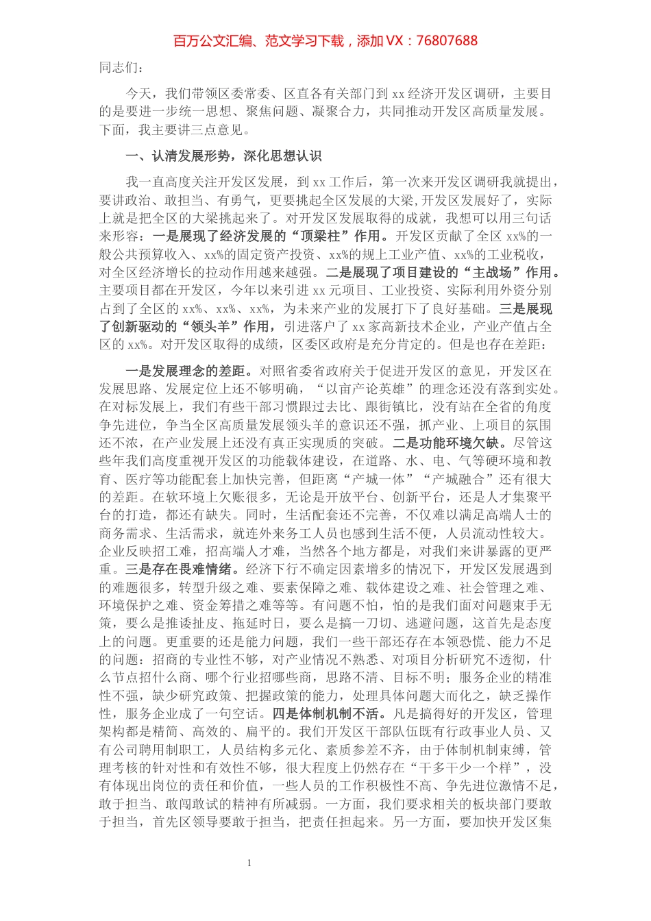 区委书记在经济开发区调研考察会上的讲话.docx_第1页