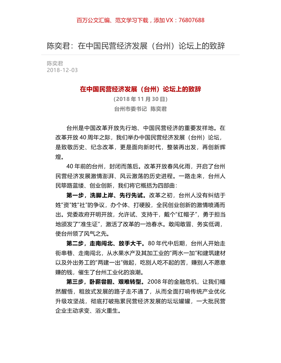 陈奕君：在中国民营经济发展（台州）论坛上的致辞.docx_第1页